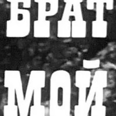 Брат мой