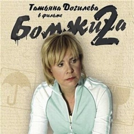 Бомжиха 2