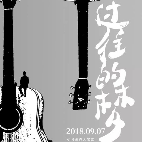 过往的梦