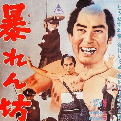 暴れん坊一代