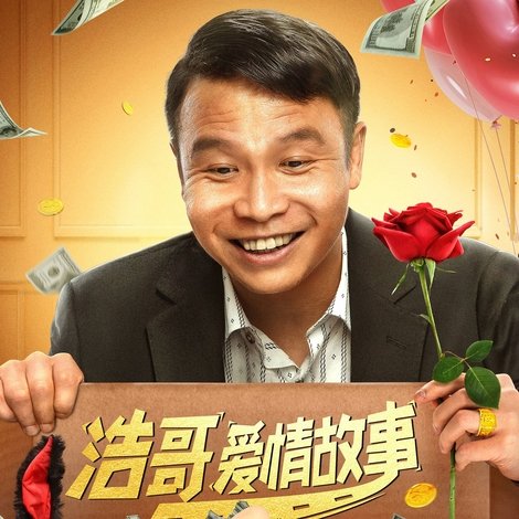 浩哥爱情故事