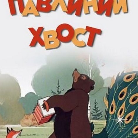 Павлиний хвост