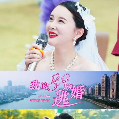 我的88次逃婚