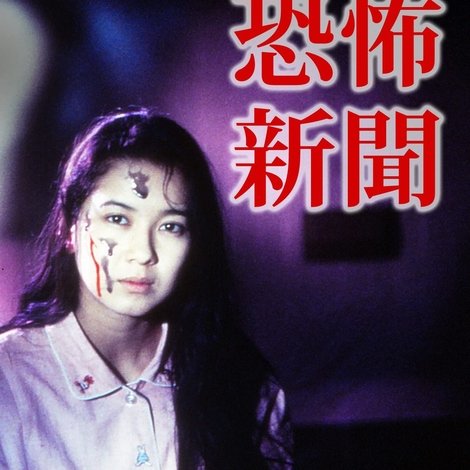 恐怖新聞