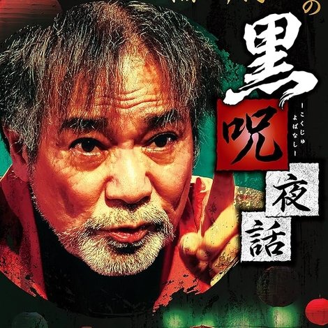 稲川淳二の黒呪夜話
