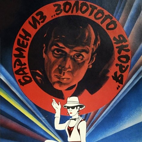 Бармен из «Золотого якоря»