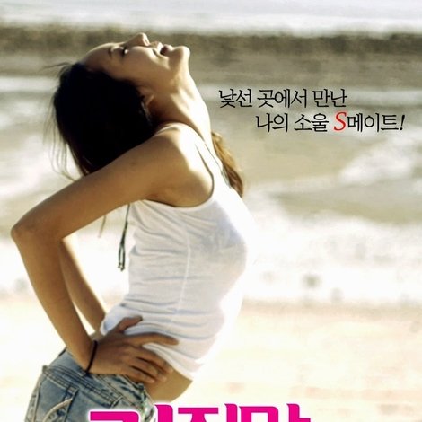 거짓말 섹스가 좋아 2