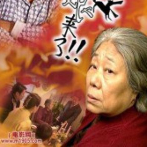 丈母娘来了