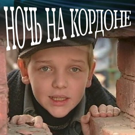 Ночь на кордоне