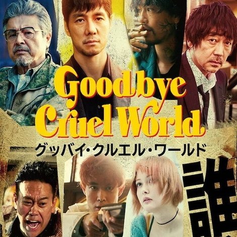 グッバイ・クルエル・ワールド