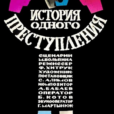 История одного преступления