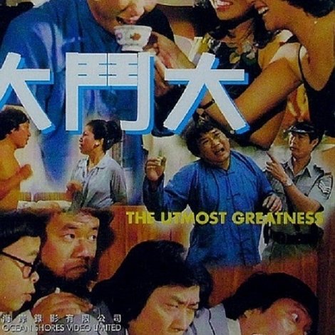 大鬥大