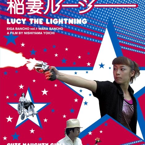 稲妻ルーシー