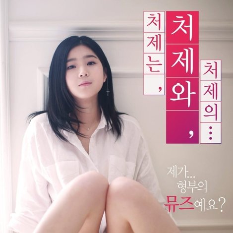 처제는, 처제와, 처제의...