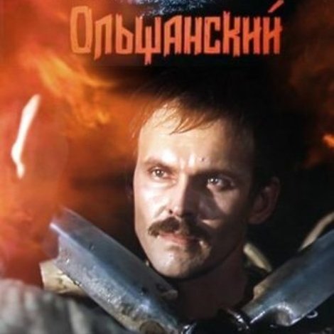 Чёрный замок Ольшанский