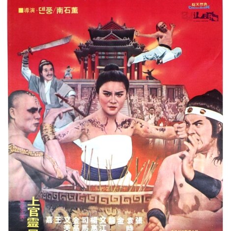 Shi da zhang men chuang Shao Lin