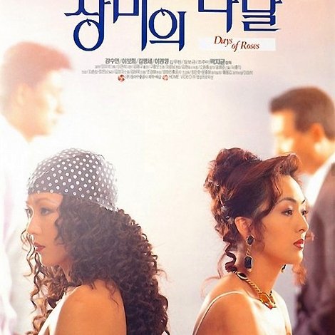 장미의 나날
