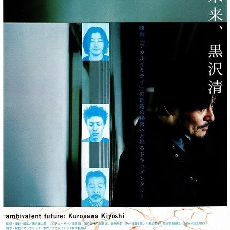 曖昧な未来、黒沢清
