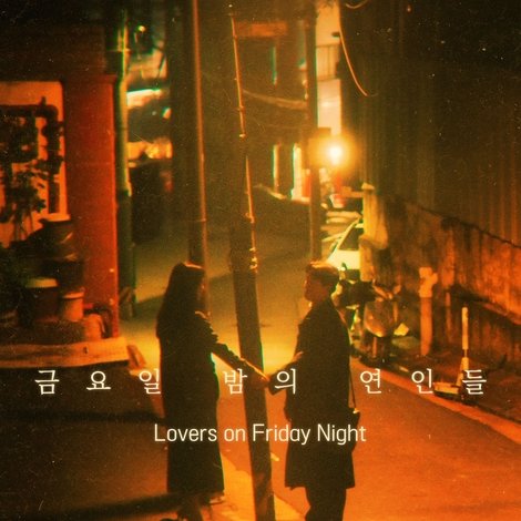 금요일 밤의 연인들