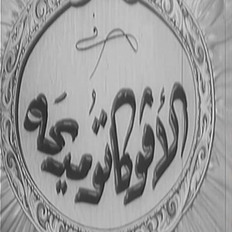 الأفوكاتو مديحة