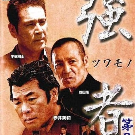 強者(ツワモノ) 第3章