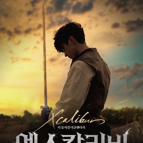 엑스칼리버 더 뮤지컬 다큐멘터리 : 도겸의 찬란한 여정