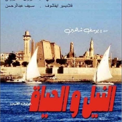 النيل و الحياة