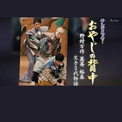 おやじの背中~野村万作・萬斎・裕基 父子3代物語
