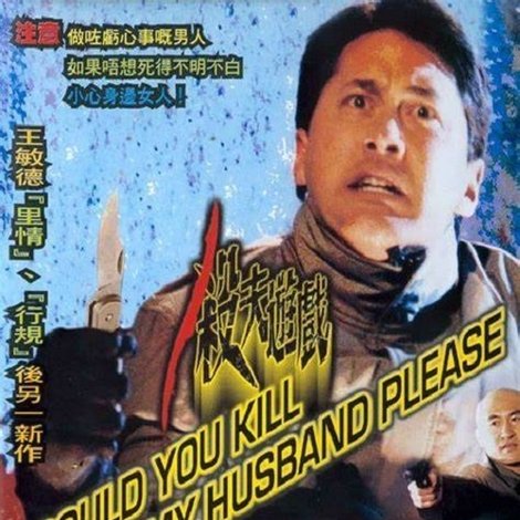 殺夫遊戲