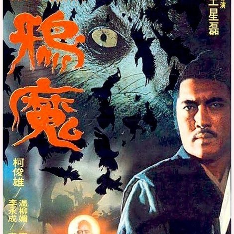 鸦魔