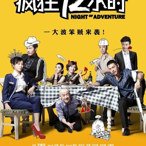 疯狂72小时
