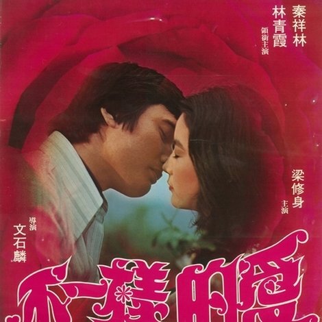 不一樣的愛