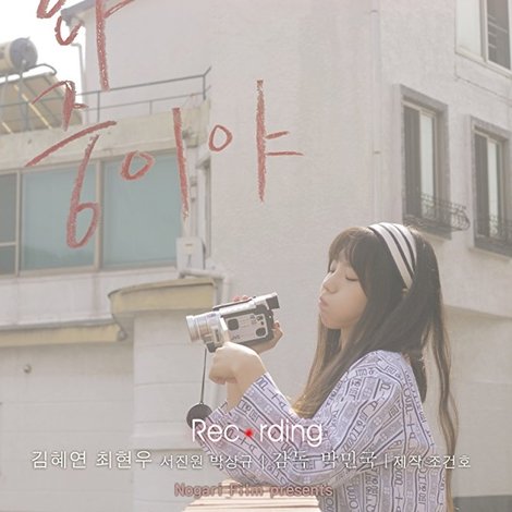 녹화중이야