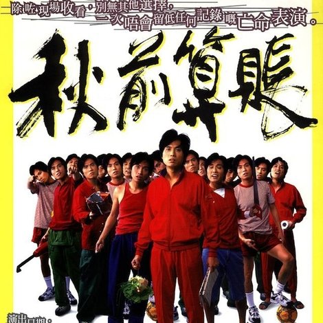 1997黄子华栋笃笑:秋前算账
