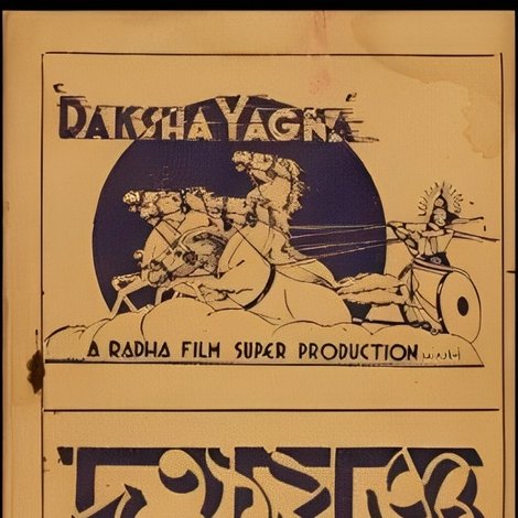 দক্ষযজ্ঞ