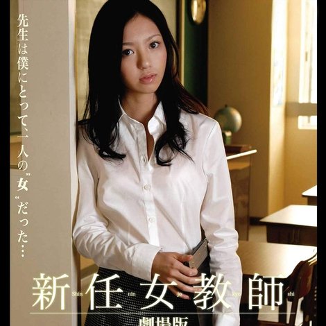 新任女教師 劇場版