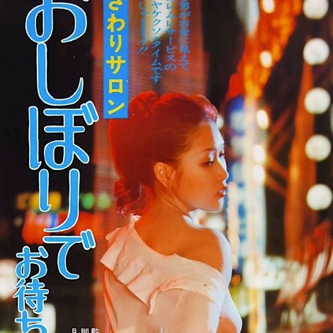 おさわりサロン おしぼりでお待ちします