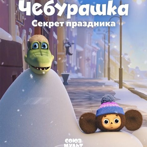 Чебурашка. Секрет праздника