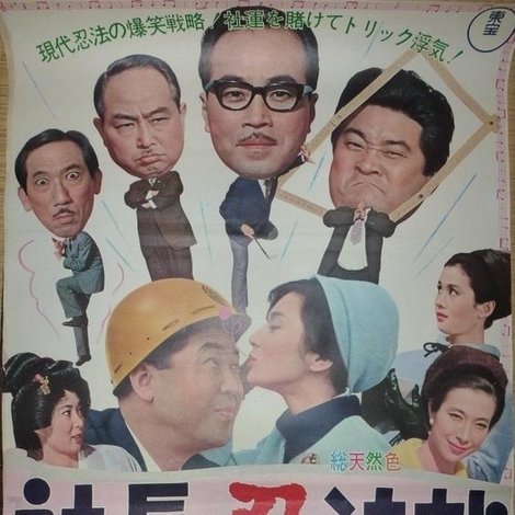 社長忍法帖