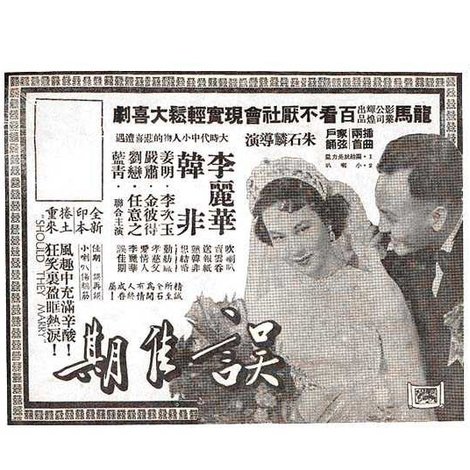 誤佳期