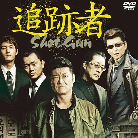 追跡者 SHOT GUN