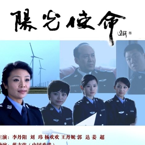 阳光使命