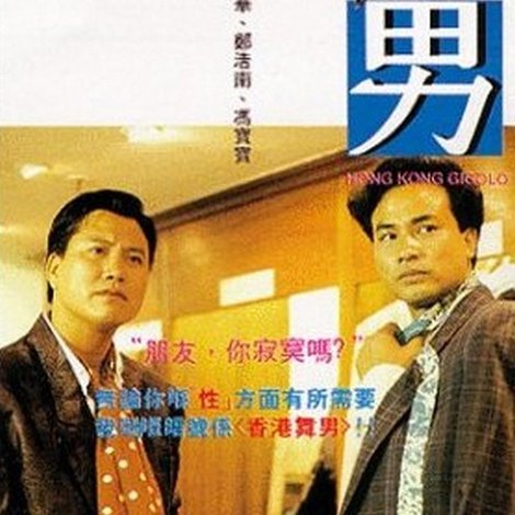 香港舞男