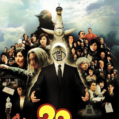 20世紀少年-第2章-最後の希望