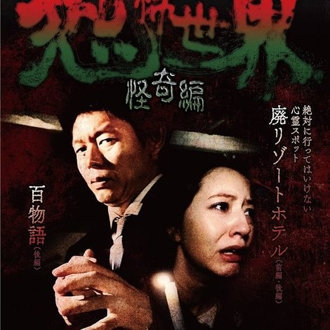 島田秀平の恐怖世界~怪奇編~