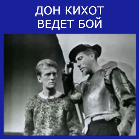 Дон Кихот ведет бой