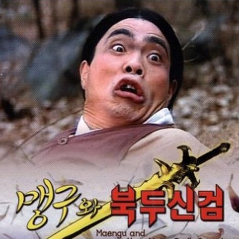 맹구와 북두신검