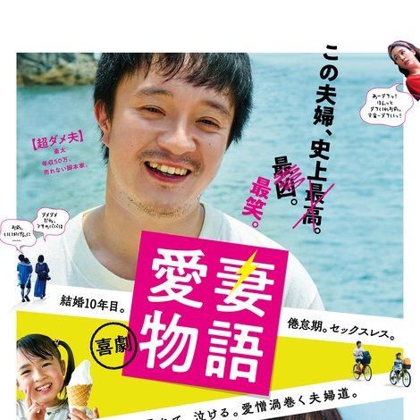 喜劇 愛妻物語