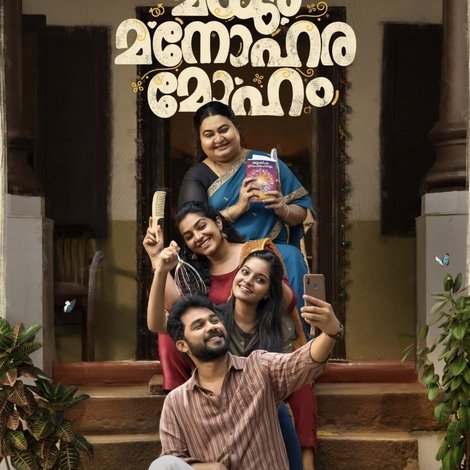 മധുര മനോഹര മോഹം