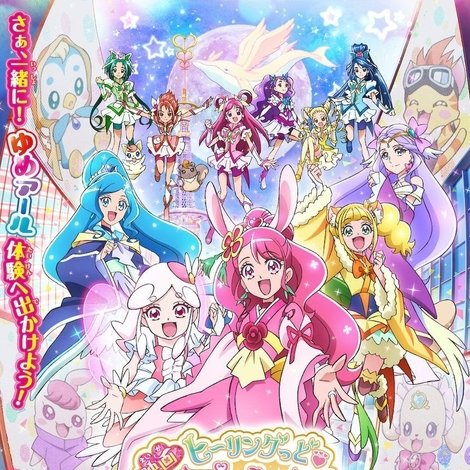 映画 ヒーリングっど♥プリキュア ゆめのまちでキュン!っとGoGo!大変身!!